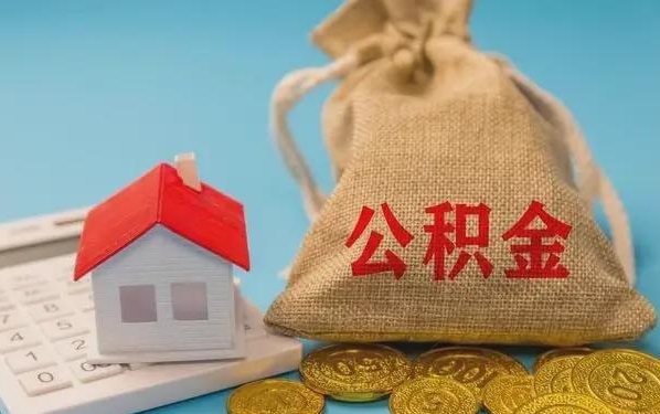 定州公积金提取流程